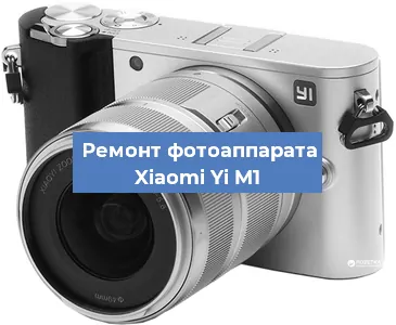 Замена затвора на фотоаппарате Xiaomi Yi M1 в Краснодаре